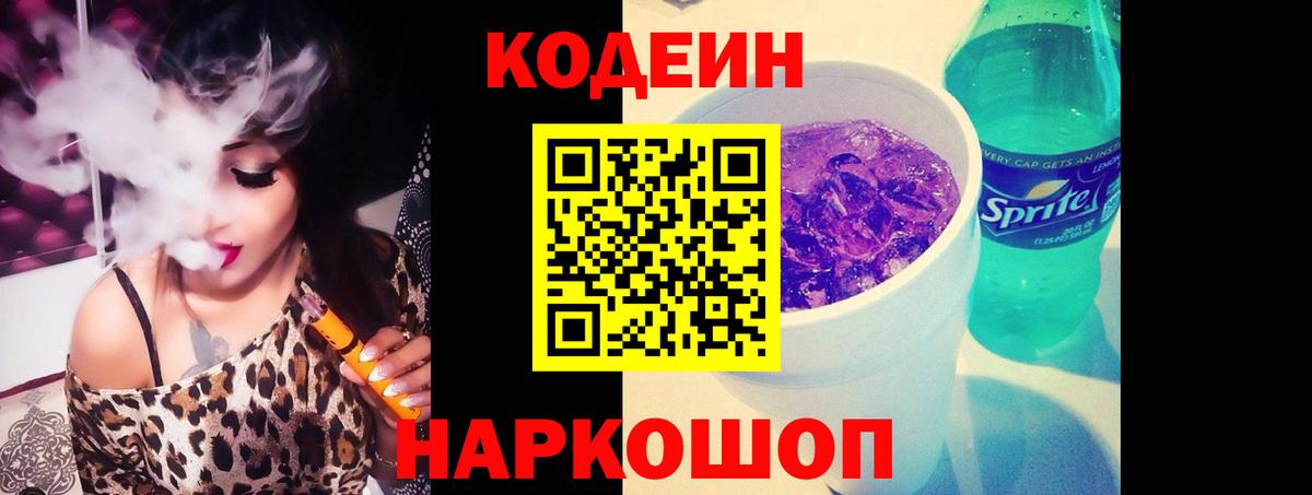Куйбышев  Codein Purple Drank  Codein напиток Lean (лин)  Вход с VPN 